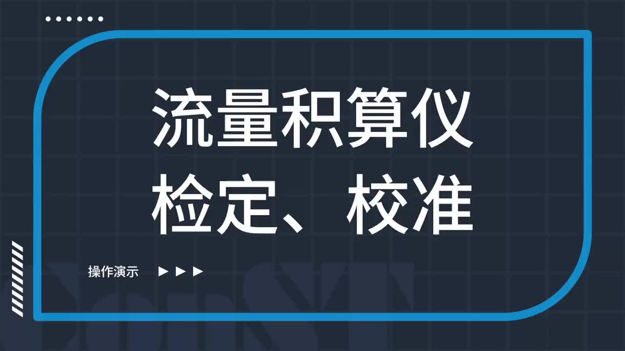 流量積算儀檢定、校準(zhǔn)