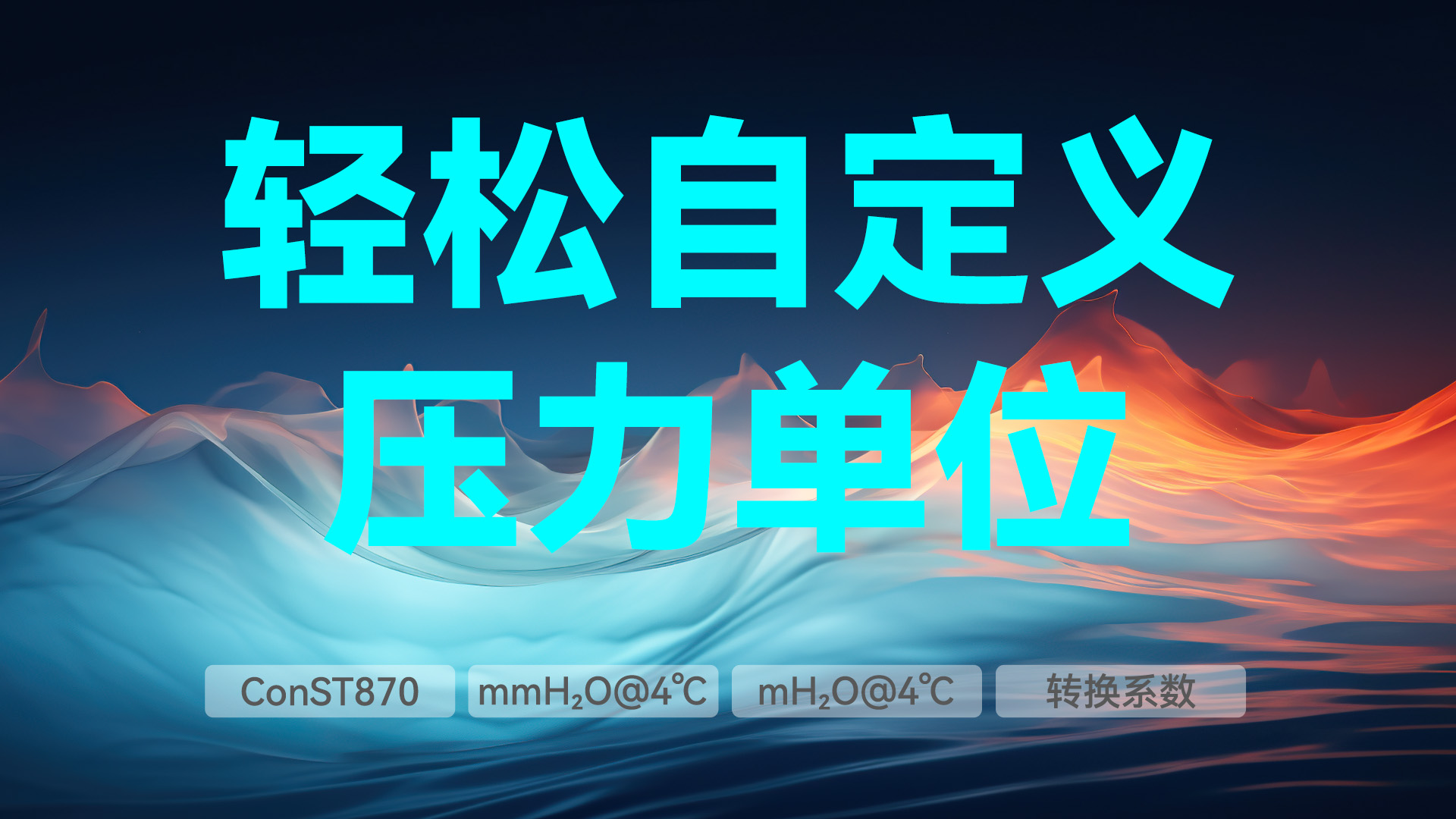 輕松自定義壓力單位